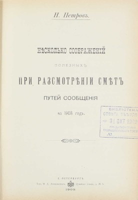 Конволют из 18 изданий, посвященных исследованию железнодорожного дела: